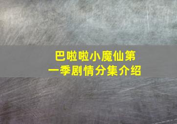 巴啦啦小魔仙第一季剧情分集介绍