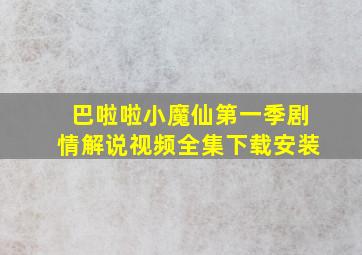 巴啦啦小魔仙第一季剧情解说视频全集下载安装