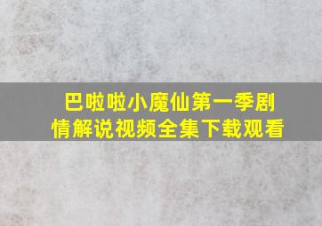 巴啦啦小魔仙第一季剧情解说视频全集下载观看