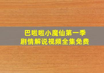 巴啦啦小魔仙第一季剧情解说视频全集免费