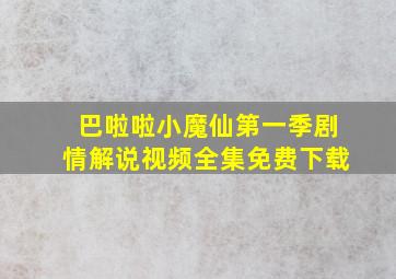 巴啦啦小魔仙第一季剧情解说视频全集免费下载