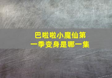 巴啦啦小魔仙第一季变身是哪一集