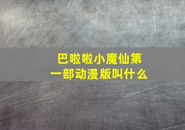 巴啦啦小魔仙第一部动漫版叫什么