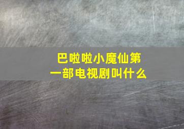 巴啦啦小魔仙第一部电视剧叫什么