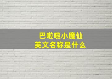 巴啦啦小魔仙英文名称是什么