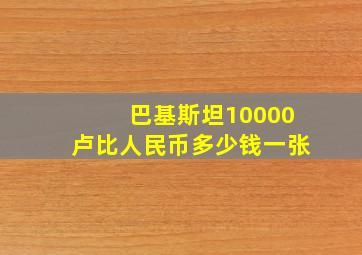 巴基斯坦10000卢比人民币多少钱一张