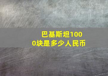 巴基斯坦1000块是多少人民币