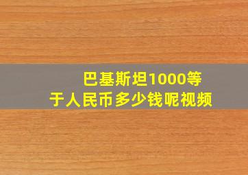 巴基斯坦1000等于人民币多少钱呢视频