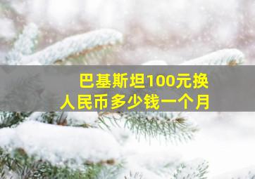 巴基斯坦100元换人民币多少钱一个月