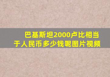 巴基斯坦2000卢比相当于人民币多少钱呢图片视频