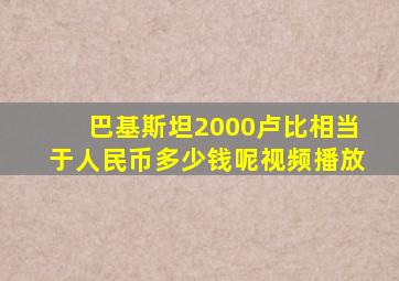 巴基斯坦2000卢比相当于人民币多少钱呢视频播放