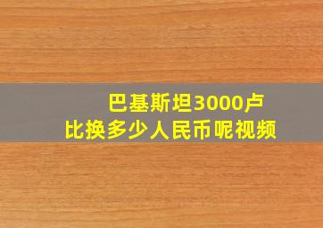 巴基斯坦3000卢比换多少人民币呢视频