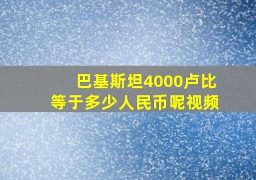 巴基斯坦4000卢比等于多少人民币呢视频