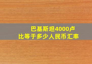 巴基斯坦4000卢比等于多少人民币汇率