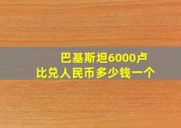 巴基斯坦6000卢比兑人民币多少钱一个