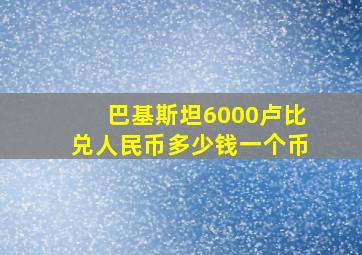 巴基斯坦6000卢比兑人民币多少钱一个币