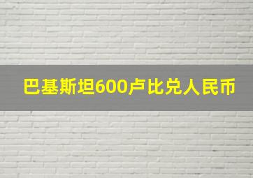 巴基斯坦600卢比兑人民币