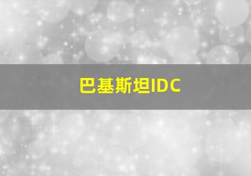 巴基斯坦IDC