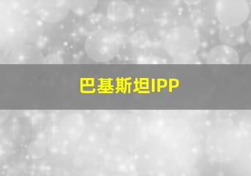 巴基斯坦IPP