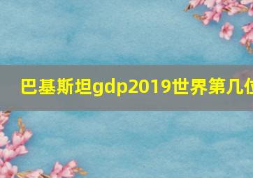 巴基斯坦gdp2019世界第几位