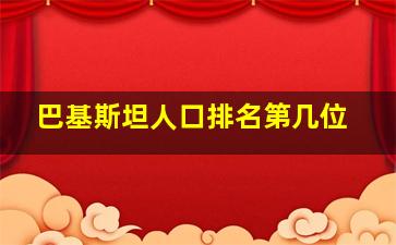 巴基斯坦人口排名第几位