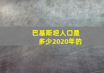 巴基斯坦人口是多少2020年的