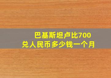 巴基斯坦卢比700兑人民币多少钱一个月