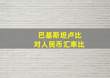 巴基斯坦卢比对人民币汇率比