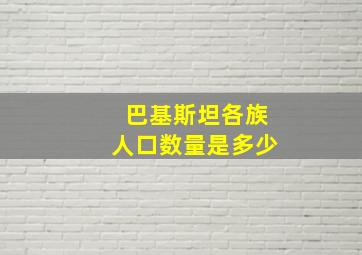 巴基斯坦各族人口数量是多少