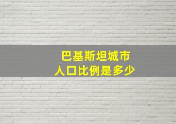 巴基斯坦城市人口比例是多少