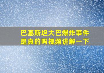 巴基斯坦大巴爆炸事件是真的吗视频讲解一下