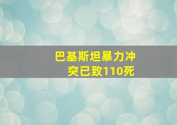 巴基斯坦暴力冲突已致110死