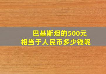 巴基斯坦的500元相当于人民币多少钱呢