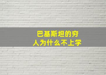 巴基斯坦的穷人为什么不上学