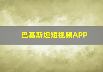 巴基斯坦短视频APP