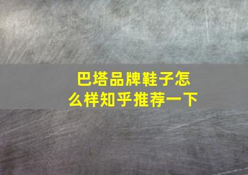 巴塔品牌鞋子怎么样知乎推荐一下