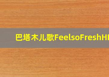 巴塔木儿歌FeelsoFreshHDR