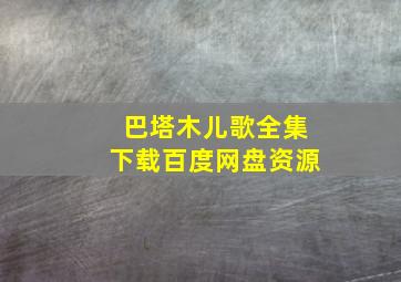 巴塔木儿歌全集下载百度网盘资源