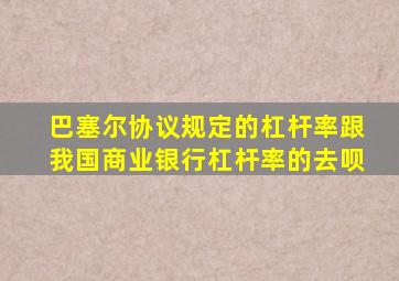 巴塞尔协议规定的杠杆率跟我国商业银行杠杆率的去呗