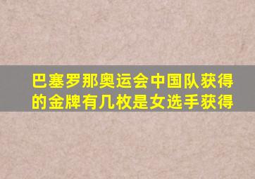 巴塞罗那奥运会中国队获得的金牌有几枚是女选手获得