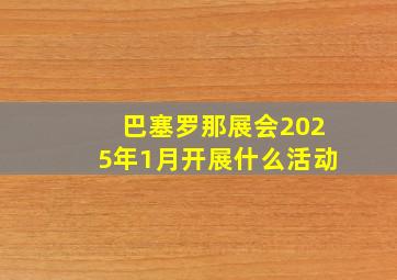 巴塞罗那展会2025年1月开展什么活动