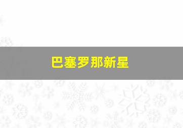 巴塞罗那新星