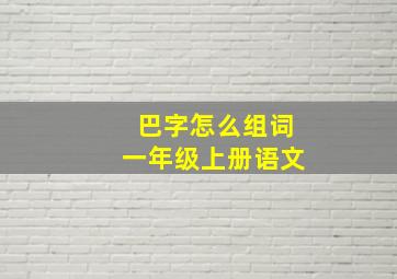 巴字怎么组词一年级上册语文