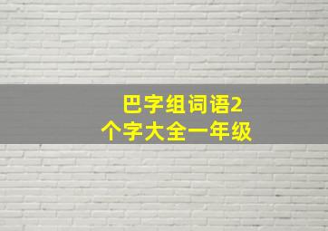 巴字组词语2个字大全一年级