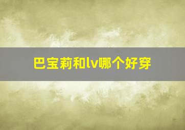 巴宝莉和lv哪个好穿