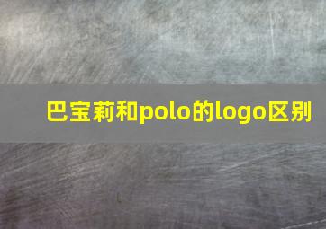 巴宝莉和polo的logo区别