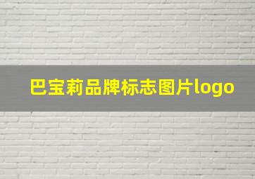 巴宝莉品牌标志图片logo