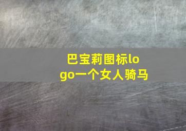 巴宝莉图标logo一个女人骑马