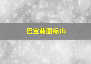 巴宝莉图标tb