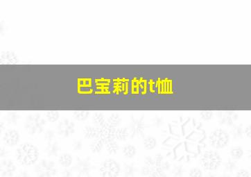 巴宝莉的t恤